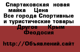 Спартаковская (новая) майка  › Цена ­ 1 800 - Все города Спортивные и туристические товары » Другое   . Крым,Феодосия